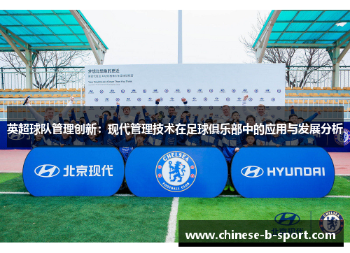 英超球队管理创新：现代管理技术在足球俱乐部中的应用与发展分析