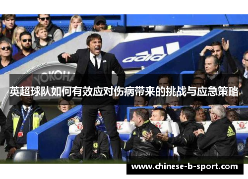 英超球队如何有效应对伤病带来的挑战与应急策略
