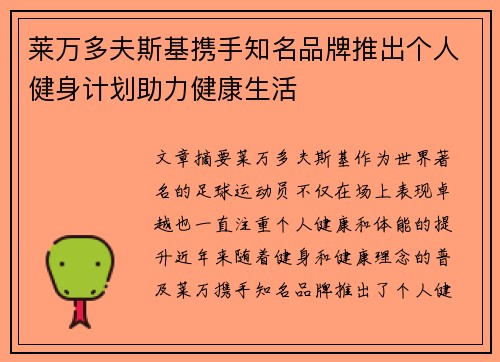 莱万多夫斯基携手知名品牌推出个人健身计划助力健康生活 莱万多夫斯基携手知名品牌推出个人健身计划助力健康生活