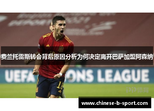 费兰托雷斯转会背后原因分析为何决定离开巴萨加盟阿森纳 费兰托雷斯转会背后原因分析为何决定离开巴萨加盟阿森纳