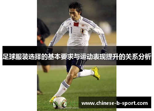 足球服装选择的基本要求与运动表现提升的关系分析 足球服装选择的基本要求与运动表现提升的关系分析