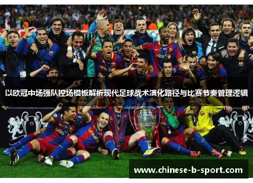 以欧冠中场强队控场模板解析现代足球战术演化路径与比赛节奏管理逻辑