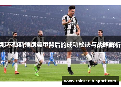 那不勒斯领跑意甲背后的成功秘诀与战略解析