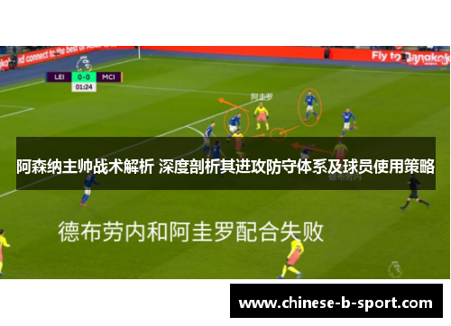 阿森纳主帅战术解析 深度剖析其进攻防守体系及球员使用策略