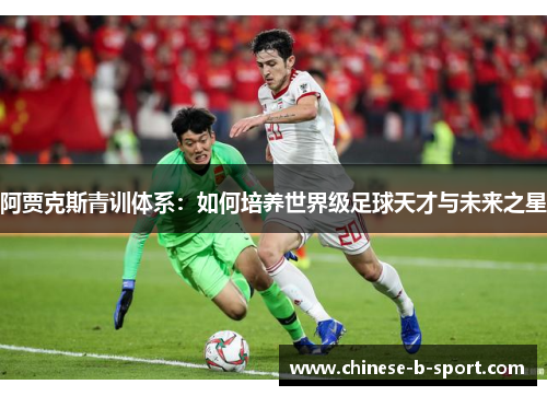 阿贾克斯青训体系：如何培养世界级足球天才与未来之星