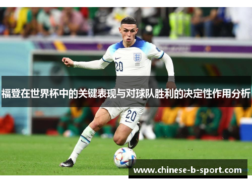 福登在世界杯中的关键表现与对球队胜利的决定性作用分析