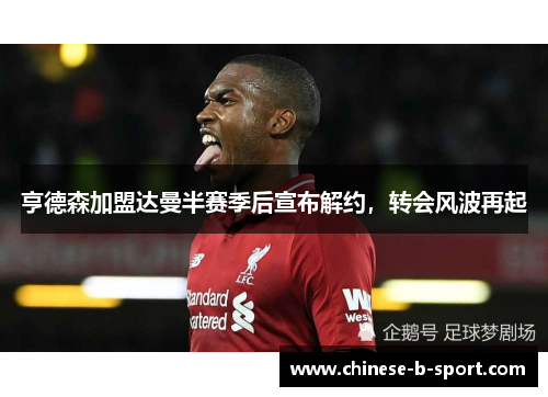 亨德森加盟达曼半赛季后宣布解约，转会风波再起