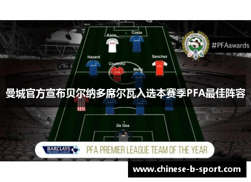 曼城官方宣布贝尔纳多席尔瓦入选本赛季PFA最佳阵容