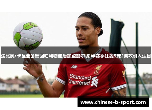 法比奥·卡瓦略冬窗回归利物浦后加盟赫尔城 半赛季狂轰9球2助攻引人注目