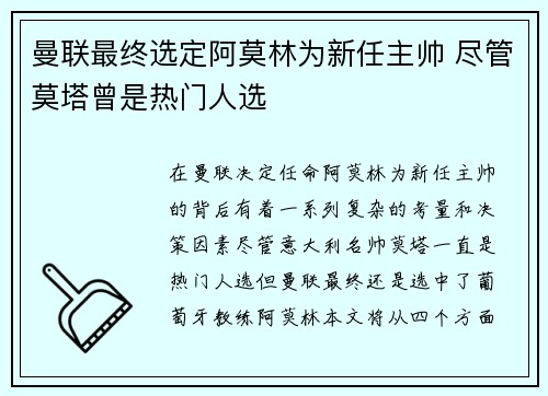 曼联最终选定阿莫林为新任主帅 尽管莫塔曾是热门人选