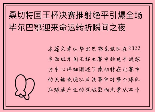桑切特国王杯决赛推射绝平引爆全场毕尔巴鄂迎来命运转折瞬间之夜