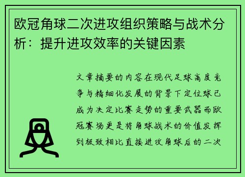 欧冠角球二次进攻组织策略与战术分析：提升进攻效率的关键因素